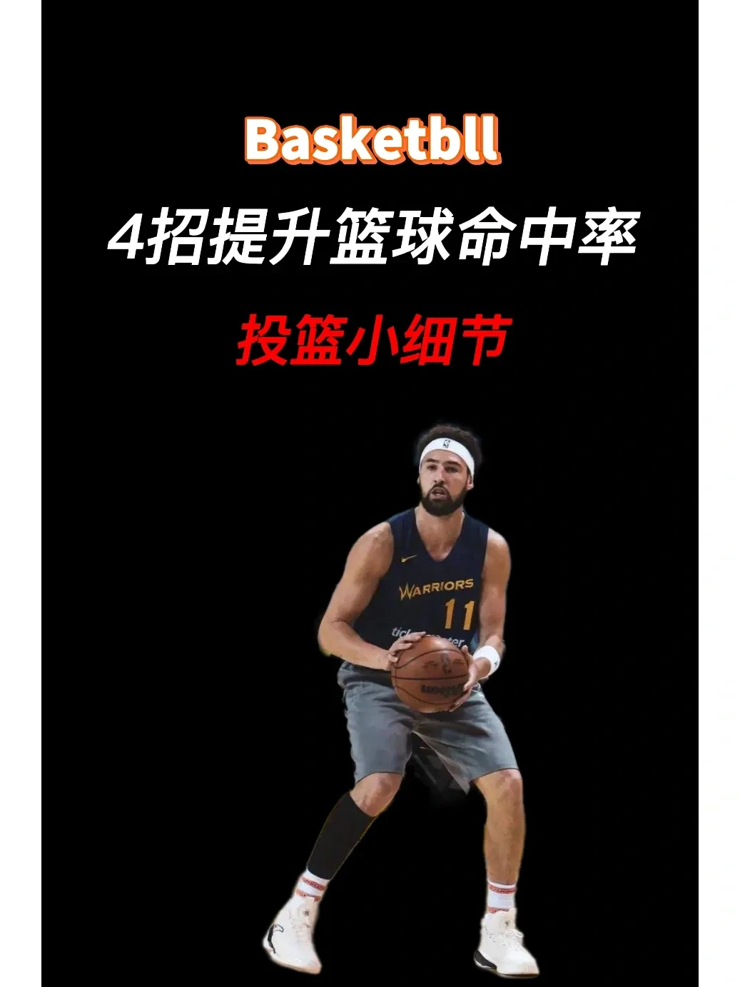 篮球训练营中试训的表现评估方法_0